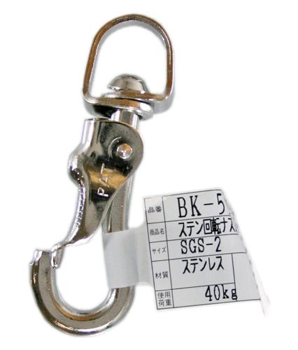 和気産業(Waki Sangyo) ステン回転ナスカン BK-598