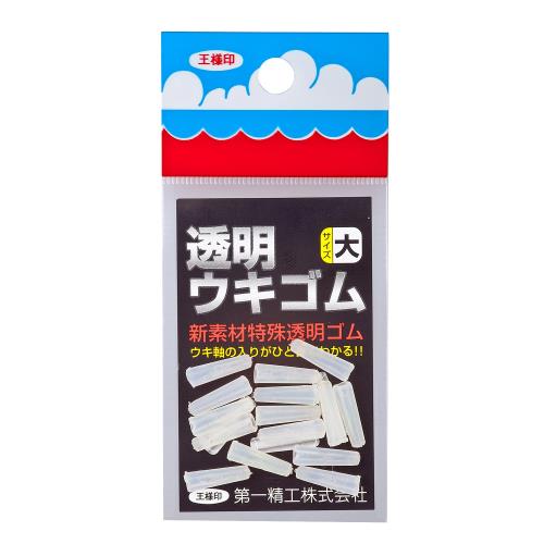 第一精工 ウキ止めゴム 透明 大 31086