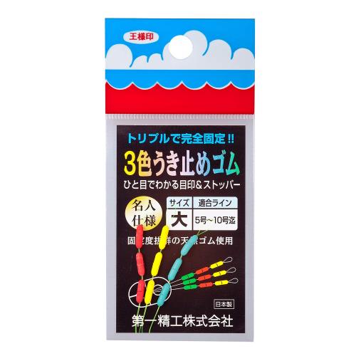 第一精工 ウキ止めゴム クッションゴム 3色 大 31033 ブラック