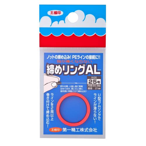 第一精工 締めリングAL25号 レッド ライン 締め込み 釣り