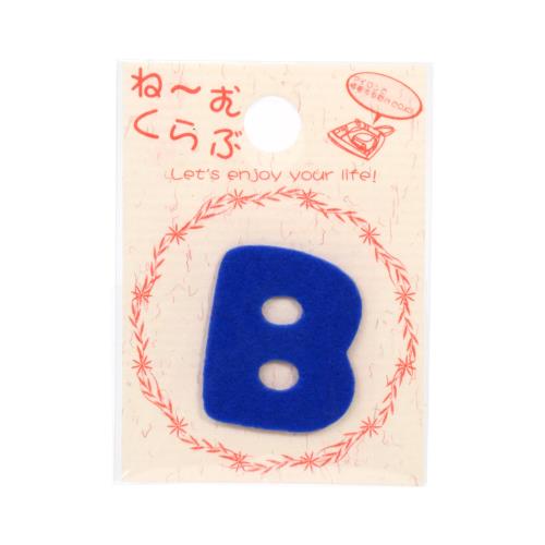 KIYOHARA ね~むくらぶ ワッペン アルファベット 「 B 」 青 アイロン 接着 MNC002N