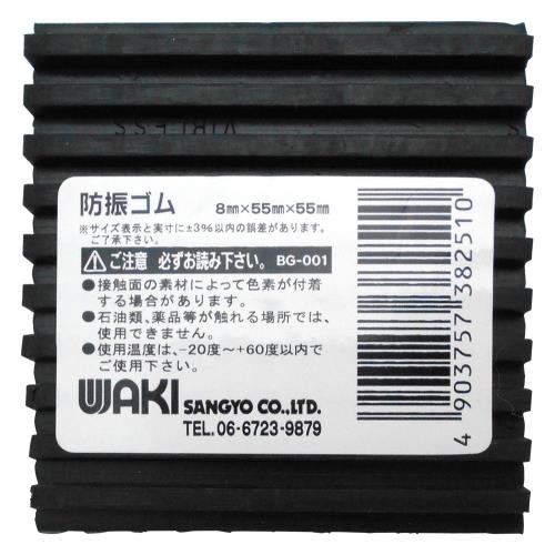 和気産業 防振ゴム 黒 8X55X55mm スピーカー 家電 室外機 BG-001