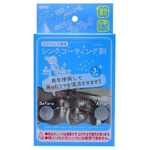 和気産業(Waki) 防汚効果 撥水 水垢汚れをピカピカに 3年美キープ ステンレスシンク用コーティング剤 1..