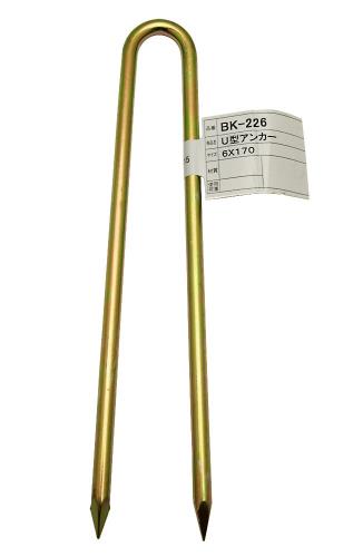 Rakuten - 和気産業 U型アンカー ユニクロ 6X170mm 設営 ロープ 地面 固定 BK-226