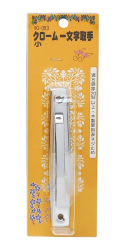 乐天商城 - 和気産業(Waki Sangyo) クローム一文字取手 クロームメッキ 小 122mm VG-053