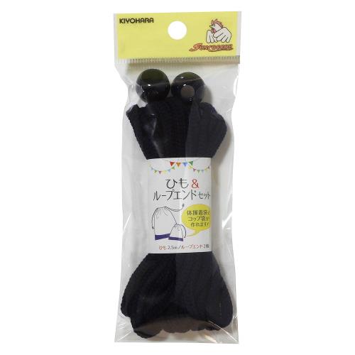 KIYOHARA サンコッコー ひもループエンドセット ベーシック 紺 SUN55-409