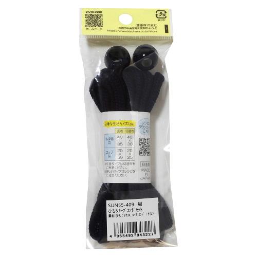 KIYOHARA サンコッコー ひもループエンドセット ベーシック 紺 SUN55-409