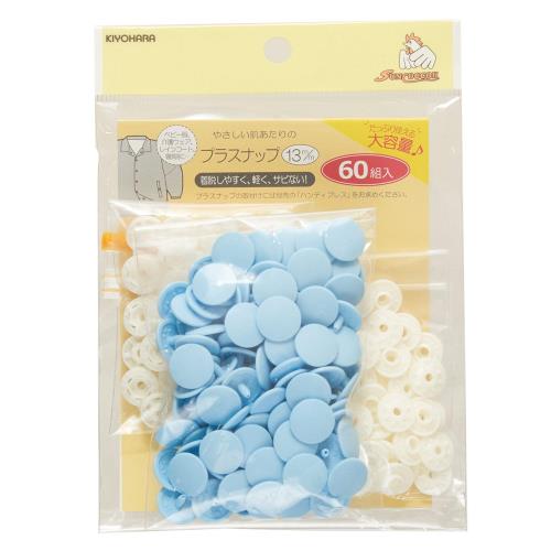KIYOHARA サンコッコー プラスナップ 大容量 60組入 直径13mm ベビーブルー SUN15-110