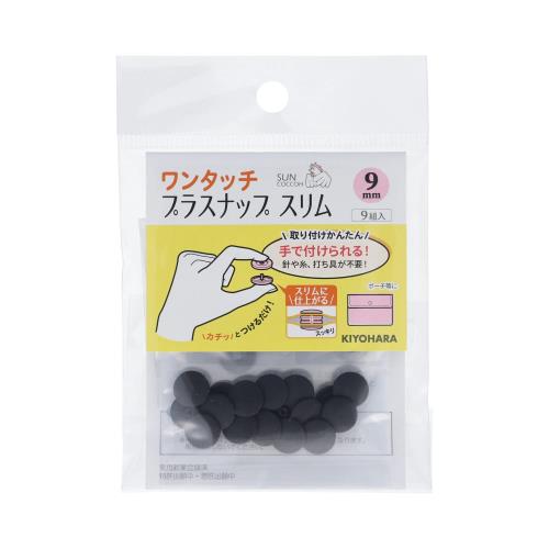 KIYOHARA サンコッコー ワンタッチプラスナップ スリム 9組入 直径9mm ブラック SUN17-81