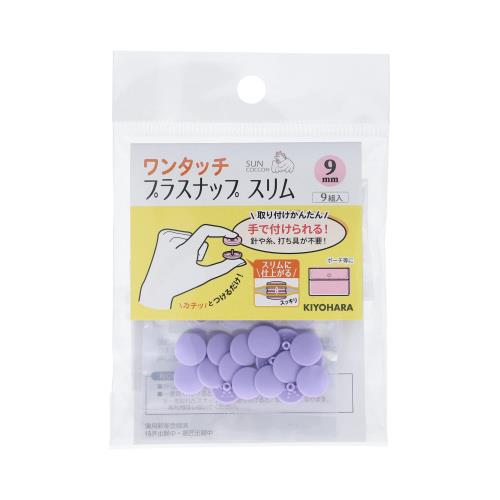 KIYOHARA サンコッコー ワンタッチプラスナップ スリム 9組入 直径9mm ラベンダー SUN17-87
