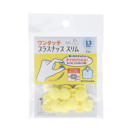 KIYOHARA サンコッコー ワンタッチプラスナップ スリム 8組入 直径13mm ベビーイエロー SUN17-96