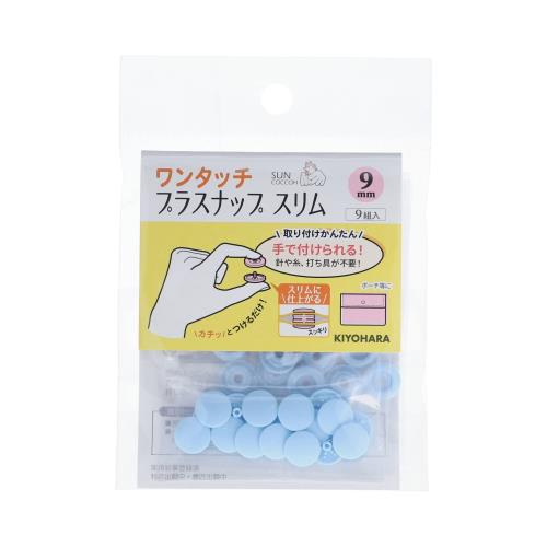 KIYOHARA サンコッコー ワンタッチプラスナップ スリム 9組入 直径9mm ベビーブルー SUN17-85