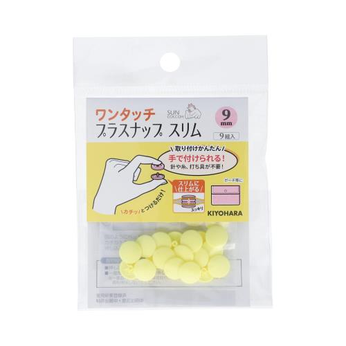 KIYOHARA サンコッコー ワンタッチプラスナップ スリム 9組入 直径9mm ベビーイエロー SUN17-86