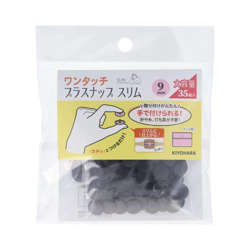 KIYOHARA サンコッコー ワンタッチプラスナップ スリム 大容量 35組入 直径9mm ブラック SUN17-101