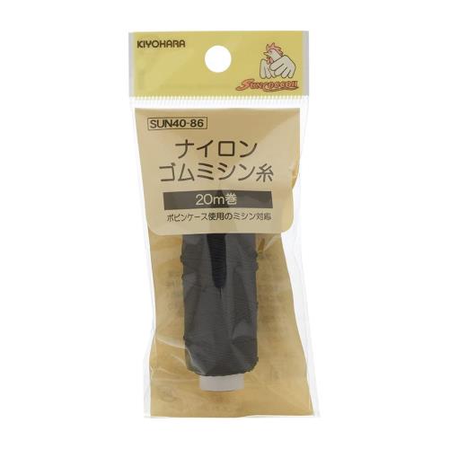 サンコッコー ナイロンゴムミシン糸 SUN40-86 20m巻 黒