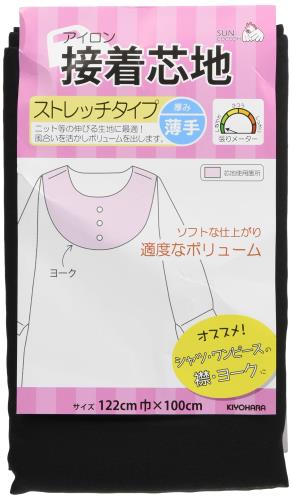 KIYOHARA サンコッコー 接着芯地 ストレッチ 薄手 幅122cm×長さ100cm 黒 SUN50-42