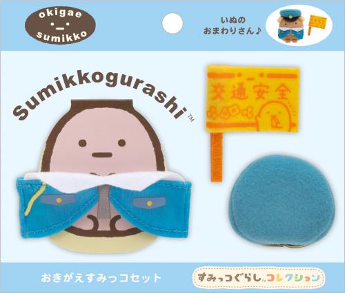 Dog - サンエックスすみっコぐらし すみっコぐらしコレクション おしごとごっこシリーズ おきがえすみっコセット いぬのおまわりさんコーデ MY53401