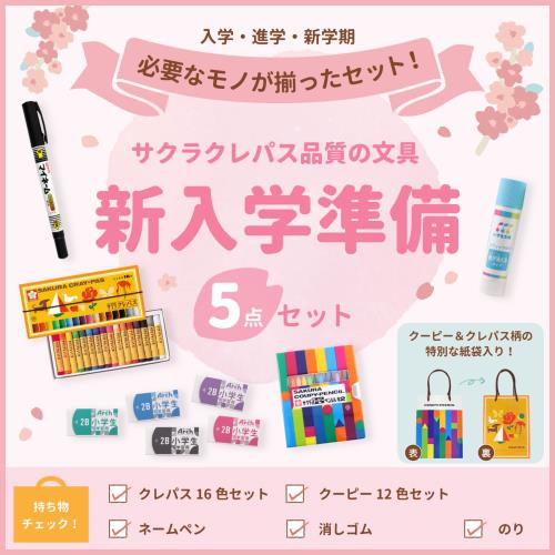 サクラクレパス 文房具セット A 小学生 入学準備 5点セット クレパス16色 クーピー12色 ネームペン 消しゴム のり SS-A fidela-10673259 FIDELA サンプル画像2