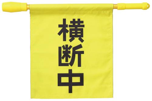 乐天商城 - アーテック(Artec) 防災用品 電子ホイッスル付き横断旗 イエロー 36534