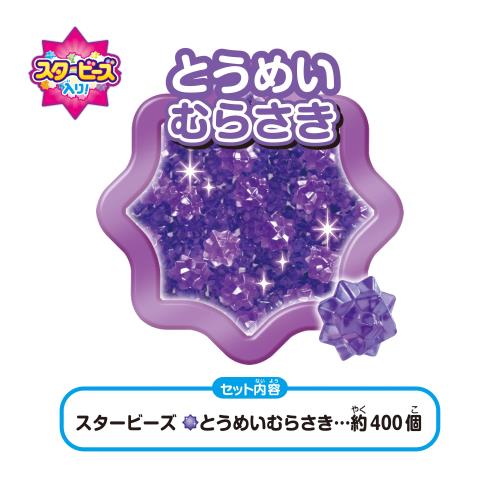 アクアビーズ 別売り ビーズ スタービーズ とうめいむらさき AQ-335 STマーク認証 6歳以上 おもちゃ 水 水でくっつく メイキングトイ Aquabeads エポック社 EPOCH 2