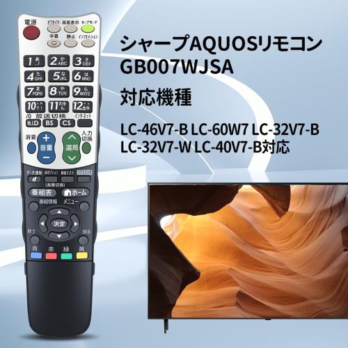 テレビリモコン GB007WJSA for SHARP シャープリモコン アクオスリモコン AQUOSリモコン LC-46V7-B LC-60W7 LC-32V7-B LC-32V7-W LC-40V7-B対応部品番号:0106380376