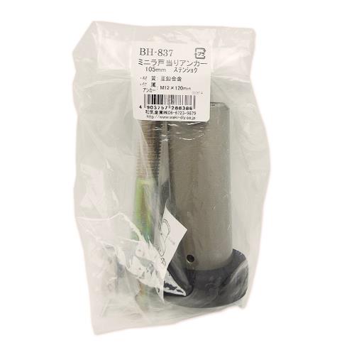 WAKI ミニラ戸当りアンカー 105mm ステンショク BH-837