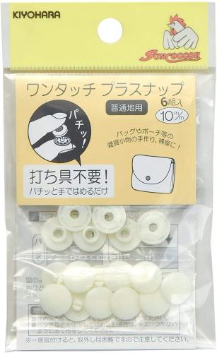 KIYOHARA サンコッコー ワンタッチプラスナップ 6組入 直径10mm オフホワイト SUN17-40