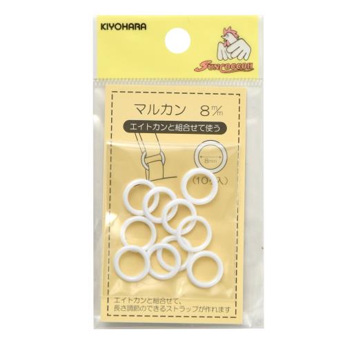 KIYOHARA サンコッコー マルカン 10個入り 内径8mm 白 SUN16-131