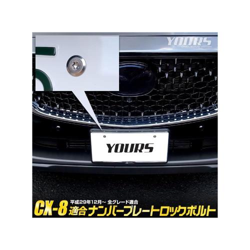 楽天FIDELAYOURS（ユアーズ） CX-8 適合 ナンバープレート ロックボルト M6 x 20mm ナンバープレート用 ステンレス製 3本セット 専用工具付き カスタム パーツ アクセサリー ドレスアップ マツダ MAZDA y506-028 [2] M