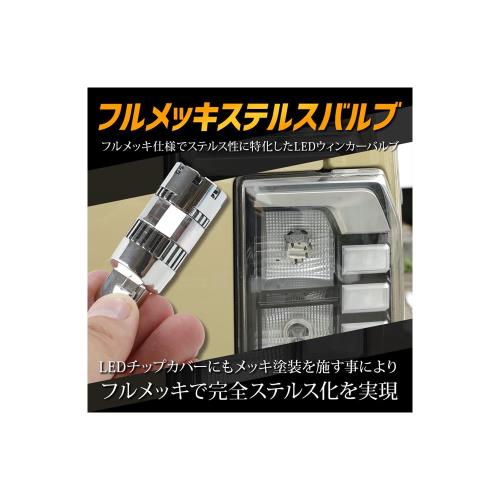 楽天FIDELAYOURS（ユアーズ） ルークス 適合 ウインカー 抵抗内蔵 4個/1set ステルスバルブフルメッキステルスバルブROOX ウィンカー ドレスアップ カスタム パーツ アクセサリー アンバー NISSAN 日産 y511-017-stealth [2] M