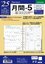 レイメイ藤井 手帳 システム手帳 リフィル 2025年 A5 ダヴィンチ 月間5 マンスリー DAR2548 2025年 4月始まり対応