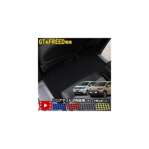 YOURS(ユアーズ), フリード GT系 専用 2列目マット ［青×黒 チェック柄］ セカンドマット ラグマット フロアマット カーペット FREED 新型 ゴミ 汚れ 掃除 キズ 防止 カバー 保護 カスタム パーツ ドレスアップ ホンダ HONDA y606-045 [5] S