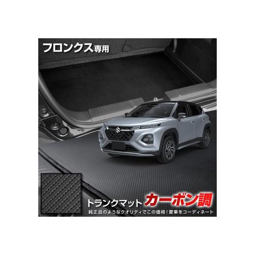 YOURS(ユアーズ), フロンクス 専用 カーボン調トランク マット ラゲッジマット ラバー マット 防水 防汚 傷防止 カバー カーマット トレー 内装 純正タイプ 新車 FRONX スズキ SUZUKI y608-015 [5] S