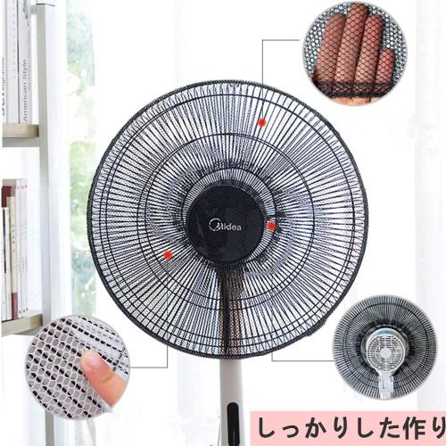 YFFSFDC扇風機カバー 扇風機安全カバー 無地羽根経35～45cm用 セーフティーネット 幼児 指挟み防止 家庭用 業務用 (ブラック)