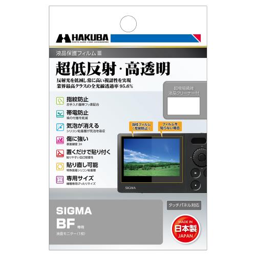 ハクバ HAKUBA デジタルカメラ液晶保護フィルムIII SIGMA BF専用 液晶ガード 画面保護 全光線透過率95...