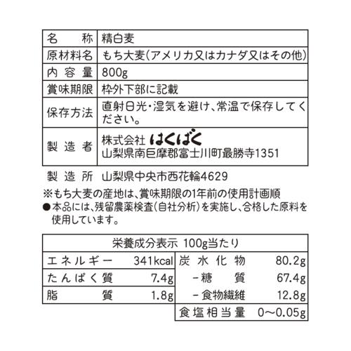 はくばく もち麦 800g×1袋
