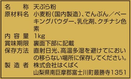 はくばく 天ぷら粉吟天 1kg×1袋