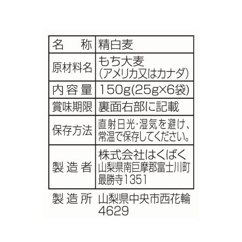 はくばく はじめて食べるもち麦 150g ×6袋