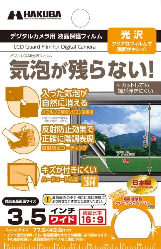 HAKUBA デジタルカメラ液晶保護フィルム バブルレス 光沢フィルム 3.5インチ ワイ...