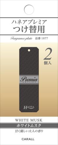 晴香堂(HARUKADO) カーオール 車用 芳香剤 ハネア プレミア つけ替用 ホワイトムスク 2.3gx2個 1877