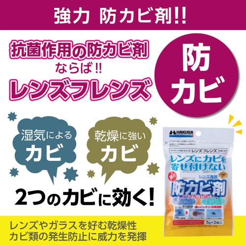ハクバ HAKUBA 防カビ剤 レンズフレンズ (2個入) 抗菌作用のレンズ専用防カビ剤 防...