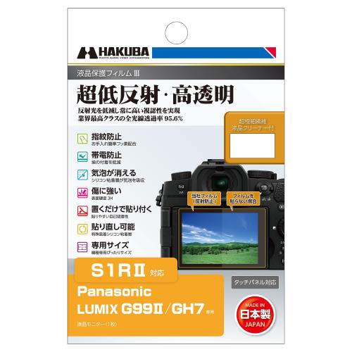 ハクバ HAKUBA デジタルカメラ液晶保護フィルムIII Panasonic LUMIX S1R/G99/GH7専用 液晶ガード 画面保護 全光線透過率95.6% 日本製 パナソニック ルミックス DGF3-PAG99M2 4977187348552