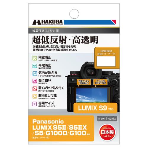 ハクバ HAKUBA デジタルカメラ液晶保護フィルムIII Panasonic LUMIX S9/S5II/S5IIX/S5/G100D/G100 専用 DGF3-PAG100D 液晶ガード 画面保護 全光線透過率95.6% 日本製 パナソニック ルミックス 4977187348286