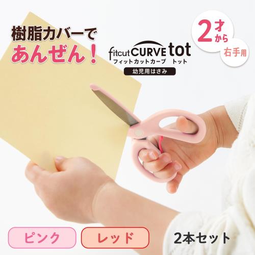 プラス 幼児用 はさみ (2歳から) 初めてのハサミ フィットカットカーブ トット​ オープンアシスト付 補助バネ付 赤系2色セット
