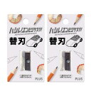 プラス 鉛筆削り ハシレ! エンピツケズリ! 替刃 2個 FS-660R 84000 クリア
