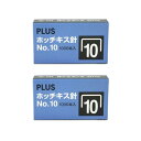 プラス ホッチキス針 No.10 1000本入 2個パック 30-059