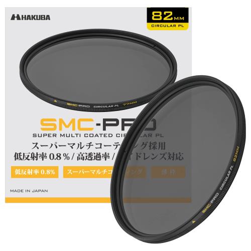 ハクバ HAKUBA 82mm C-PLフィルター SMC-PRO サーキュラーPL 円偏光フィルター AMZCFSMCPCPL82 色ムラなし コントラスト強調 反射除去 薄枠 日本製 低反射率 0.8% 4977187441710 紅葉