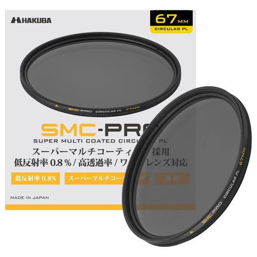 ハクバ HAKUBA 67mm C-PLフィルター SMC-PRO サーキュラーPL 円偏光フィルター AMZCFSMCPCPL67 色ムラなし コントラスト強調 反射除去 薄枠 日本製 低反射率 0.8% 4977187441680 紅葉