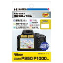 HAKUBA デジタルカメラ液晶保護フィルムMarkII Nikon COOLPIX P950 / P1000 専用 DGF2-NCP950