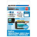 ハクバ HAKUBA デジタルカメラ液晶保護フィルム 親水タイプ GoPro HERO12/HERO11/HERO10/HERO9 Black 専用 DGFH-GH12BK 液晶ガード 画面保護 水がなじんでぬれても液晶が見やすい セルフクリーニング効果 日本製 4977187348132 ゴープロ